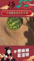 为什么看到沙漠里的西瓜吃不得