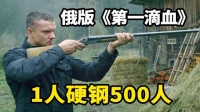 1人血战500人！退役特种兵逆天战力，俄国版《第一滴血》