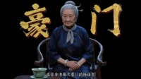从渔村走出的单亲母亲，撑起半个香港的豪门家族