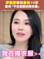 伊能静分享婚姻保鲜秘诀，称不会在秦昊面前换衣服