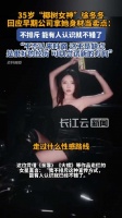 徐冬冬谈早期性感路线