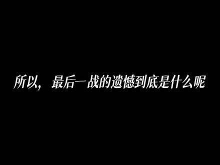 那一役,众人既未预料失败,也未思量返程之路