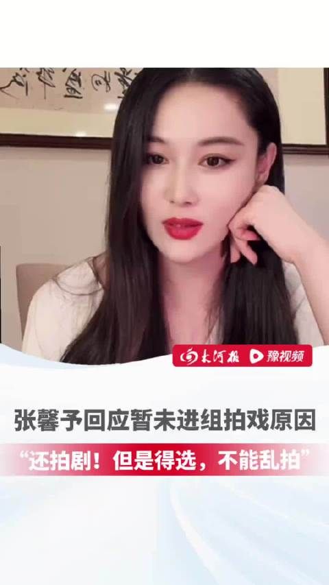 张馨予称未遇合适角色暂不拍戏,愿多陪家人