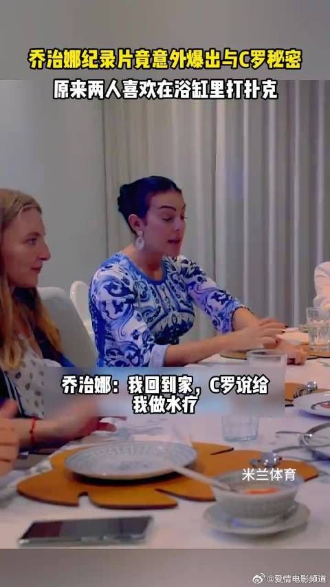 乔治娜自爆喜欢和C罗在浴缸打扑克