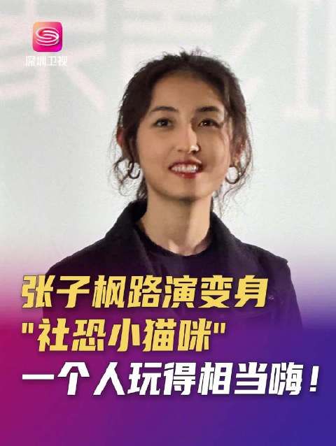 张子枫深圳路演全程沉默看梁家辉文俊辉互动