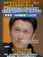 谢霆锋坦言娱乐圈与餐饮业难兼顾：线下美食店需专注经营