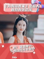 《为有暗香来》出品人竟然是张芷溪