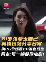 张曼玉开通内地社交账号分享生活，首条视频展现26场景20造型