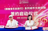 签约 |《跟着音乐去旅行》系列城市文旅影视项目启动 强强联合赋能文旅新生态