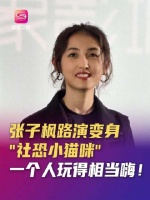 张子枫深圳路演全程沉默看梁家辉文俊辉互动