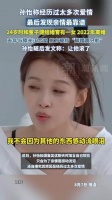 孙怡称结婚离婚都是过程，坦言吃够爱情苦