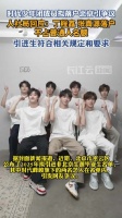 人社局回应时代少年团成员拟落户北京:丁程鑫张真源落户不占普通人名额