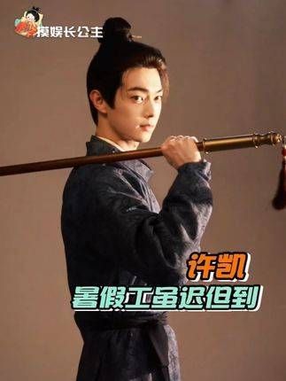 兜兜转转，果然还是许凯最让人放心