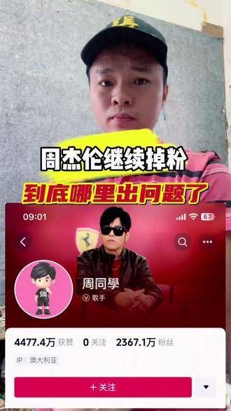 一天之内周杰伦粉丝减少六千,问题究竟出在哪?