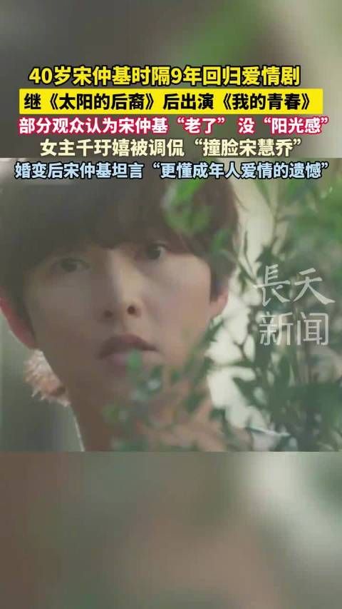 宋仲基9年后携新爱情剧回归，坦言更懂成年人爱情遗憾