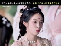 周也锦月如歌视频引热议，出门在外脸面与命运引关注