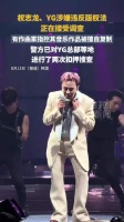 YG称权志龙没有擅自剽窃音源