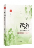 勾勒爱国诗人的全景图