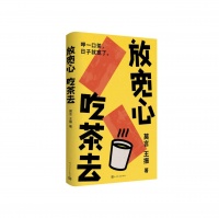 莫言新书《放宽心，吃茶去》首发