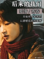 被现实打败的爱情，周冬雨井柏然虐恋十年