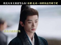 都督还是长了一张名嘴！周也 丞磊 张康乐