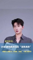 杨洋回应消失两年原因