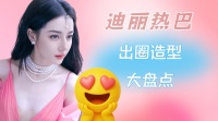 看见@Dear-迪丽热巴 ，北北的心瞬间就被她吸引走了…… 狠狠期待一波新造型！