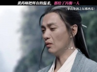 任武林谁领风骚我却只为你折腰 华山论剑之东邪西毒