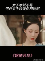 女子本就不易，何必耍手段彼此相残呢
