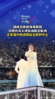 因成员曾毅身体原因，凤凰传奇天津站演唱会取消，正筹备中的洛阳站也暂时中止