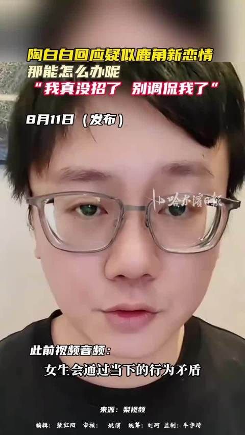 陶白白回应鹿角新恋情，离婚两年后双方各自安好