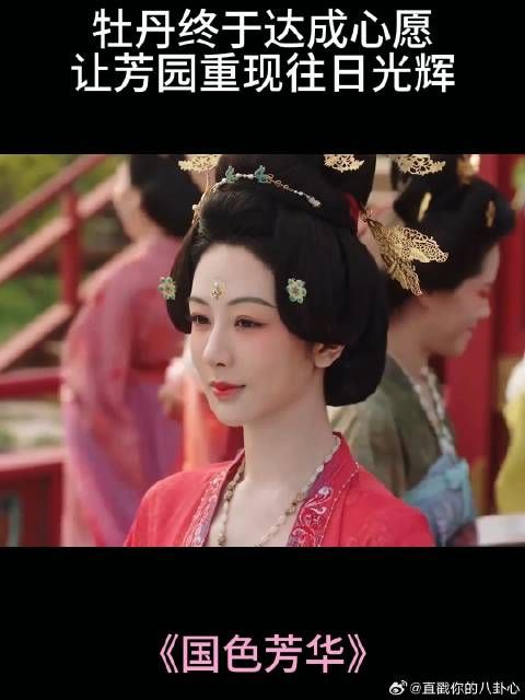 牡丹终于达成心愿,让芳园重现往日光辉