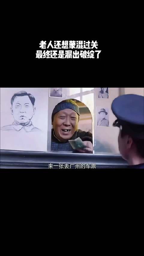 老人还想蒙混过关，最终还是露出破绽了！