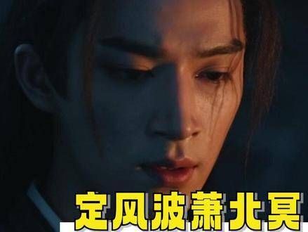 萧北冥身世坎坷仍坚守正义直面困境