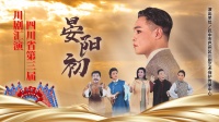 致敬先贤！川剧《晏阳初》成都上演