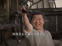 张铁怎么不算人生赢家呢，无痛当爹 凡人修仙传