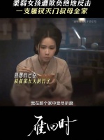 庄寒雁孤身北上奋斗终获成功