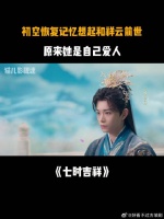 《七时吉祥》 初空恢复记忆想起和祥云前世，原来她是自己爱人