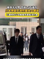 日本男星在港性骚扰女翻译，被判非礼罪