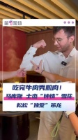 吃完牛肉秀肌肉！马库斯来深圳打起了牛肉丸