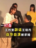 工作室辟谣王珞丹自导自演被求婚