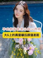 阚清子孕晚期获富豪老公暖心守护！