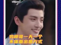 鸡柳哥再获趣味昵称：毛蛋！ 溜达哥小名唤毛蛋