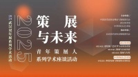 范迪安致辞 | 2025“策展与未来”青年策展人系列学术座谈活动
