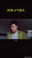 靓坤火气很大，以前看不懂