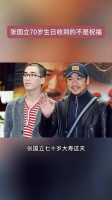 张国立迎来70岁生日，这一天他收获的却并非祝愿