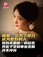 杨幂称妈妈不是唯一标签，为女儿成为更好的人