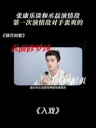 张康乐分享与丞磊饰演情敌的感受,首次挑战情敌角色感觉十分过瘾
