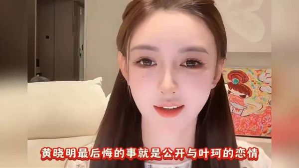 被骗了!叶珂向黄教主索要天价抚养费,黄晓明:后悔找这样的女人