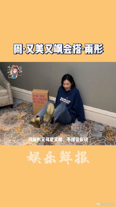 周雨彤 又美又飒,甜美或霸气的路子都可以走娱乐播报台